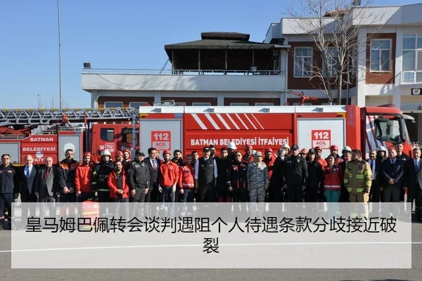 皇马姆巴佩转会谈判遇阻个人待遇条款分歧接近破裂