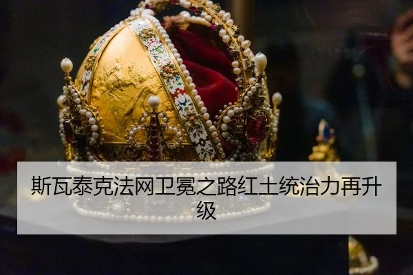 斯瓦泰克法网卫冕之路红土统治力再升级