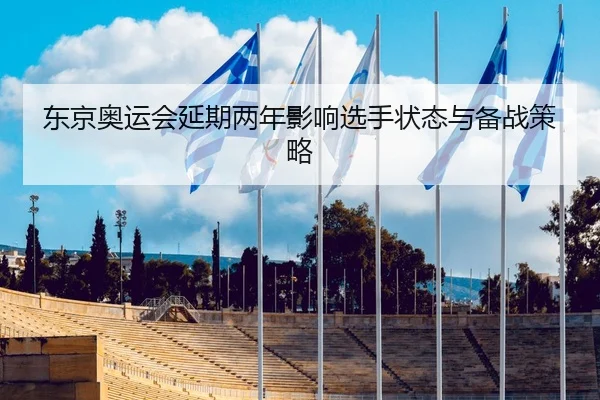 dong-jing-ao-yun-hui-yan-qi-liang-nian-ying-xiang-xuan-shou-zhuang-tai-yu-bei-zhan-ce-lve-2-341.jpg