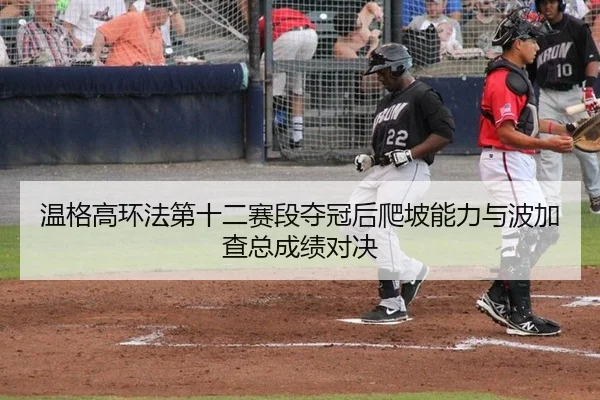 wen-ge-gao-huan-fa-di-shi-er-sai-duan-duo-guan-hou-pa-po-neng-li-yu-bo-jia-cha-zong-cheng-ji-dui-jue-2-182.jpg