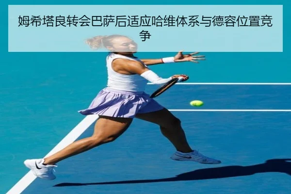 姆希塔良转会巴萨后适应哈维体系与德容位置竞争