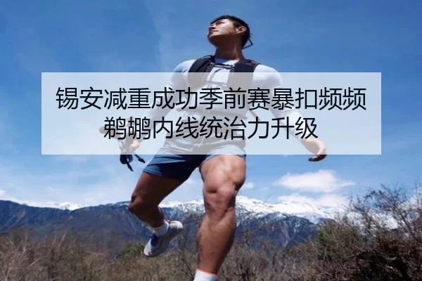 锡安减重成功季前赛暴扣频频 鹈鹕内线统治力升级